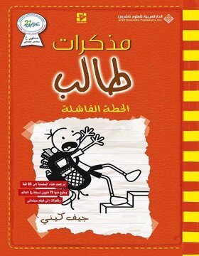مذكرات طالب : الخطة الفاشلة مذكرات طالب : الخطة الفاشلة